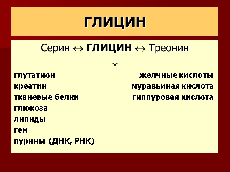 ГЛИЦИН Серин  ГЛИЦИН  Треонин  глутатион      